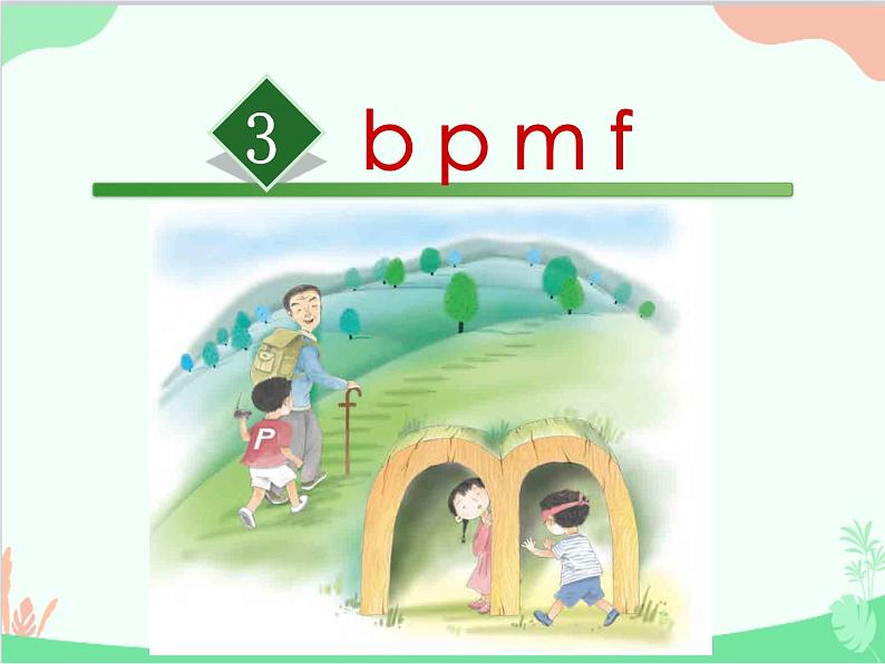 部编版小学语文一年级上册汉语拼音3 b p m f 课件102