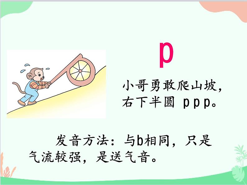 部编版小学语文一年级上册汉语拼音3 b p m f 课件105