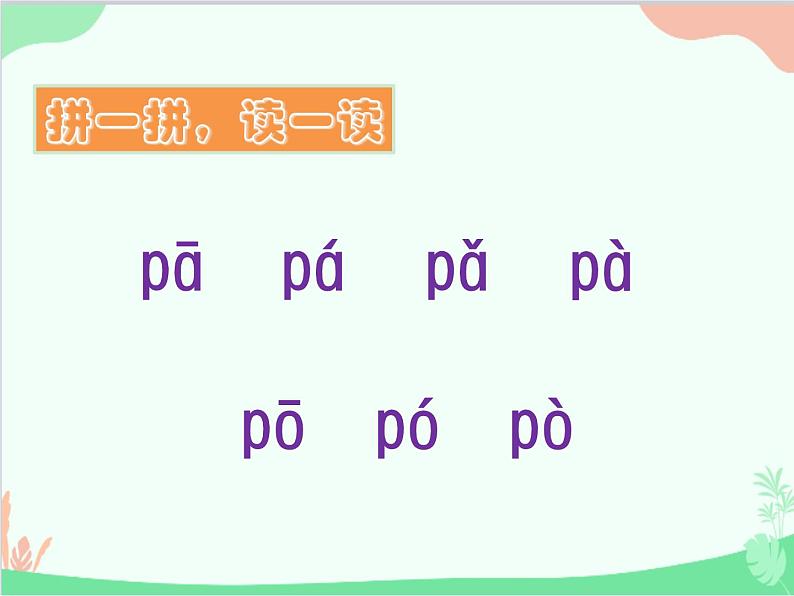 部编版小学语文一年级上册汉语拼音3 b p m f 课件106