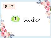 部编版小学语文一年级上册识字7 大小多少 课件