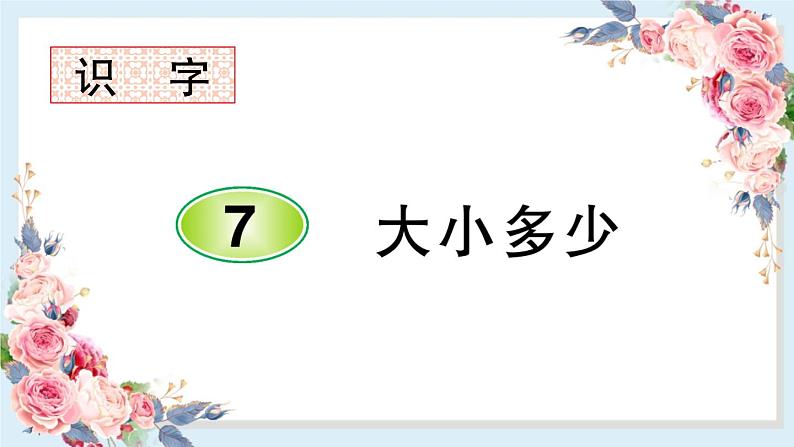 部编版小学语文一年级上册识字7 大小多少 课件第1页