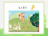 部编版小学语文一年级上册【教学课件】一 语文 识字2-7大小多少第1课时