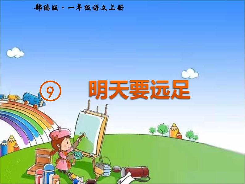 部编版小学语文一年级上册9  明天要远足课件02