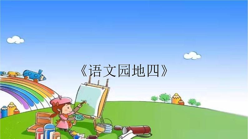 部编版小学语文一年级上册《语文园地四》课件第1页