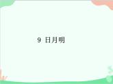 部编版小学语文一年级上册识字9 日月明 课件1