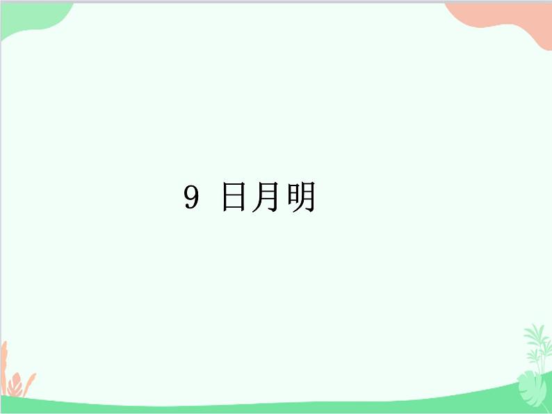 部编版小学语文一年级上册识字9 日月明 课件101