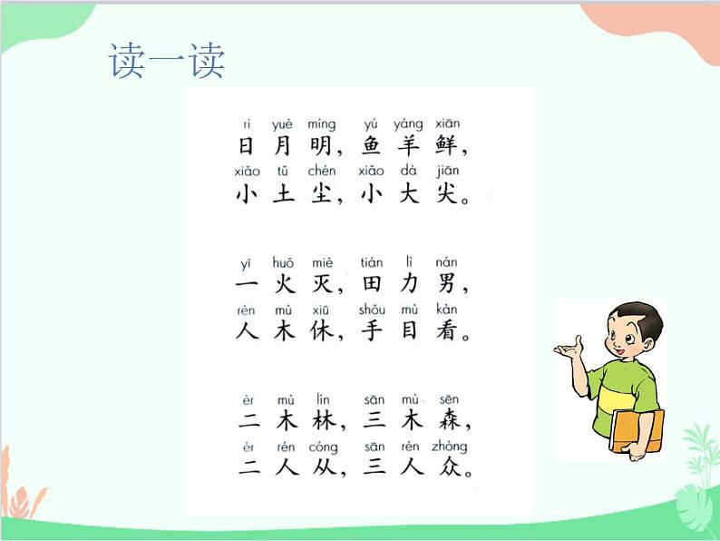 部编版小学语文一年级上册识字9 日月明 课件106