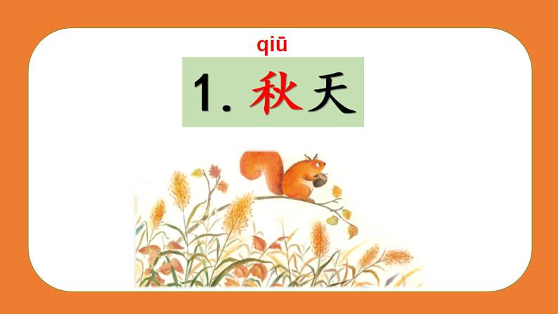 部编版小学语文一年级上册1《秋天》(课件)第1页