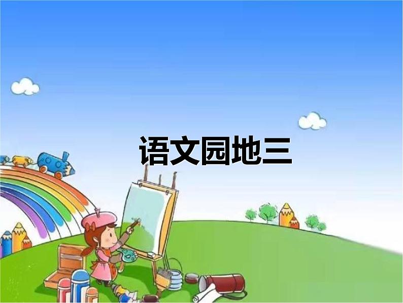 部编版小学语文一年级上册语文园地三课件第2页