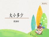 部编版小学语文一年级上册【教学课件】一 语文 识字2-7大小多少第2课时