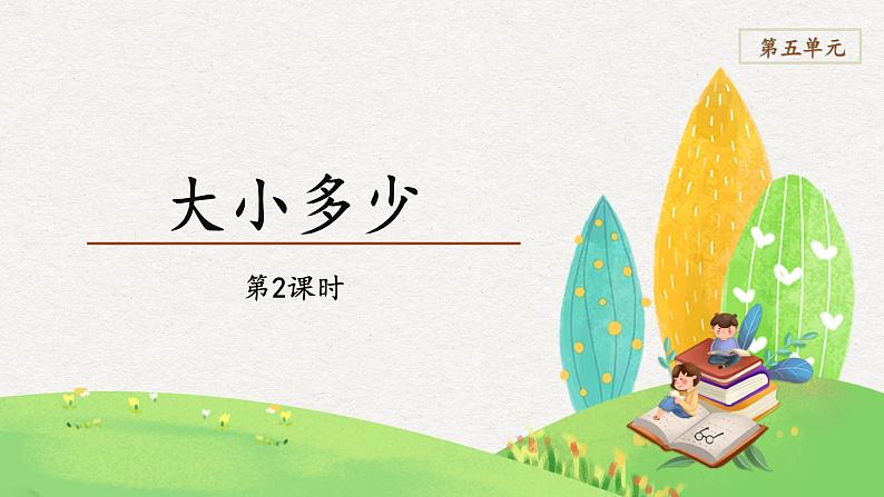 部编版小学语文一年级上册【教学课件】一 语文 识字2-7大小多少第2课时01