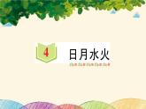 部编版小学语文一年级上册识字4 日月水火 课件