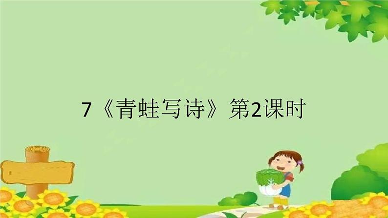 部编版小学语文一年级上册7《青蛙写诗》第2课时课件第1页