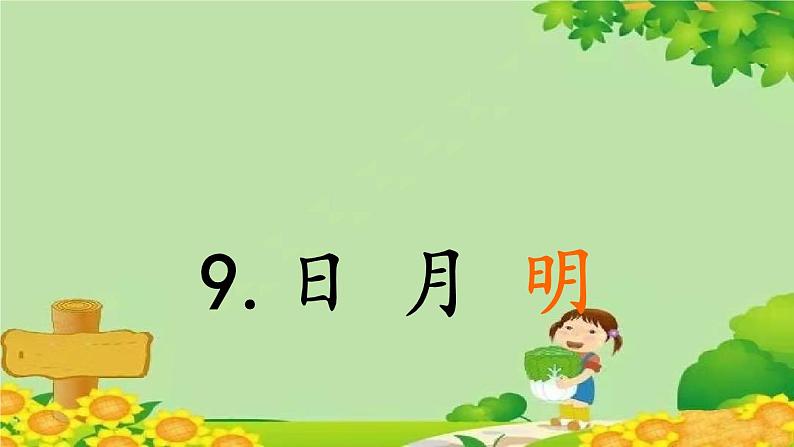 部编版小学语文一年级上册识字9 日月明 课件第1页