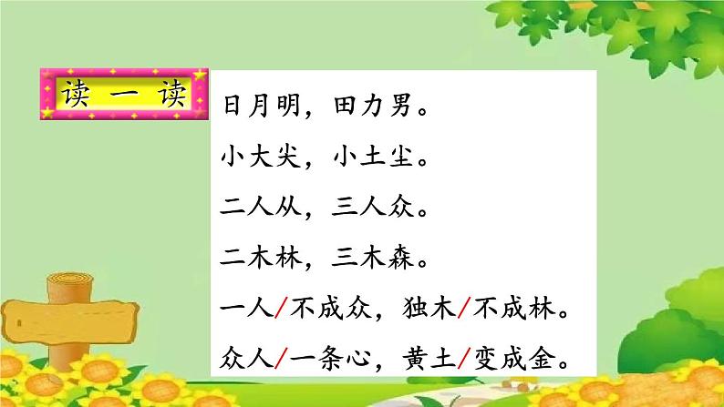 部编版小学语文一年级上册识字9 日月明 课件第7页