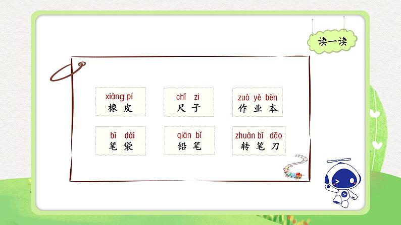 部编版小学语文一年级上册【教学课件】一 语文 识字2-8 小书包第2课时第2页