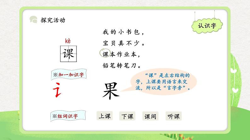 部编版小学语文一年级上册【教学课件】一 语文 识字2-8 小书包第2课时第7页