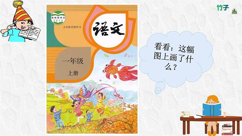 部编版小学语文一年级上册我上学了（第一课时）（课件）第2页