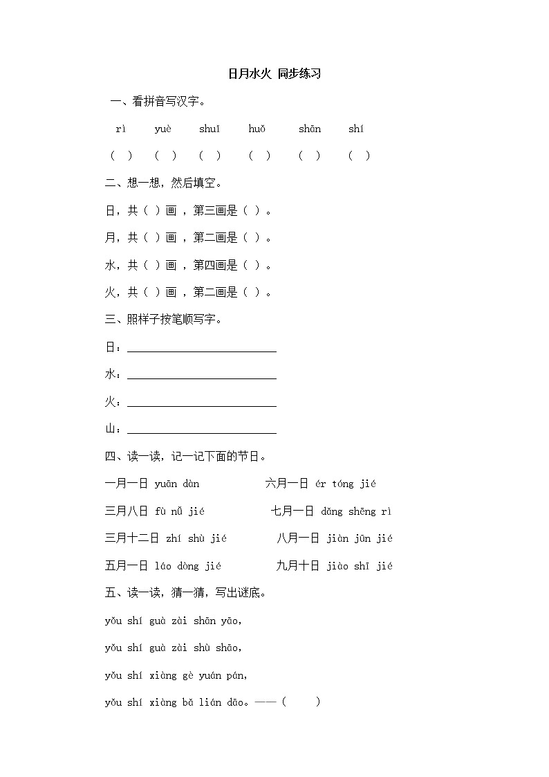 部编版小学语文一年级上册识字4 日月水火 同步练习(含答案）01