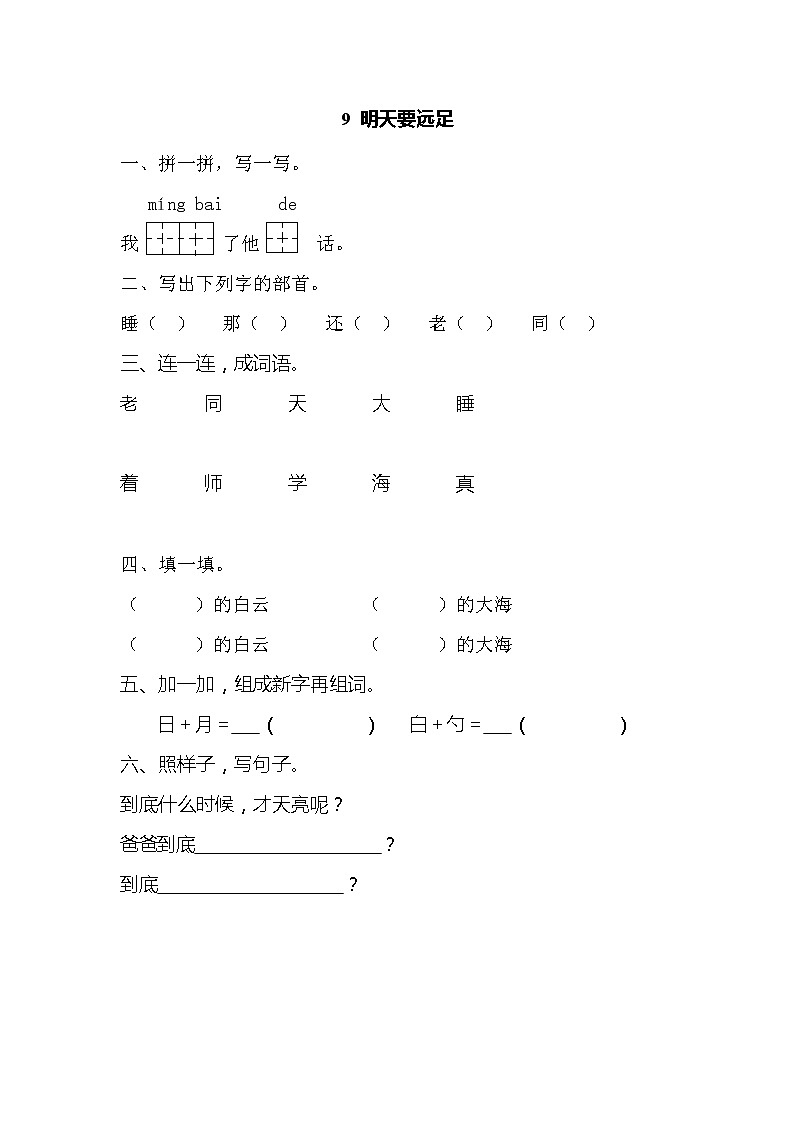 部编版小学语文一年级上册9 明天要远足 同步练习（含答案）第1页