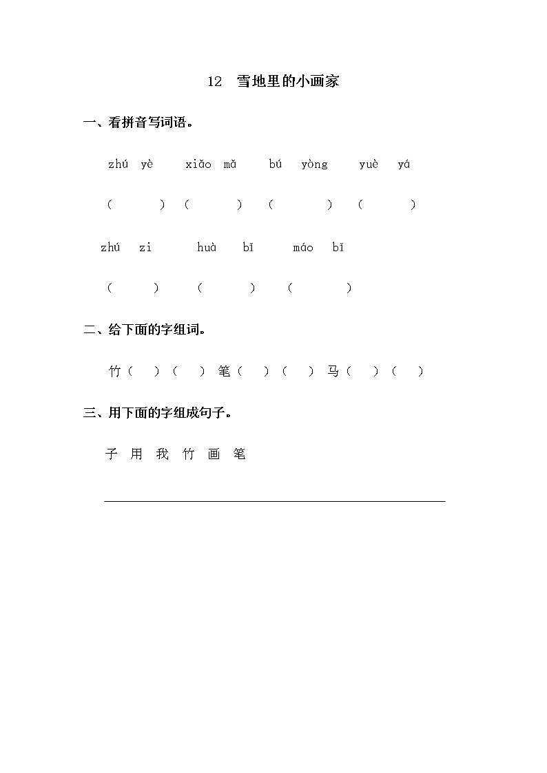 部编版小学语文一年级上册12 雪地里的小画家 同步练习1（含答案）01
