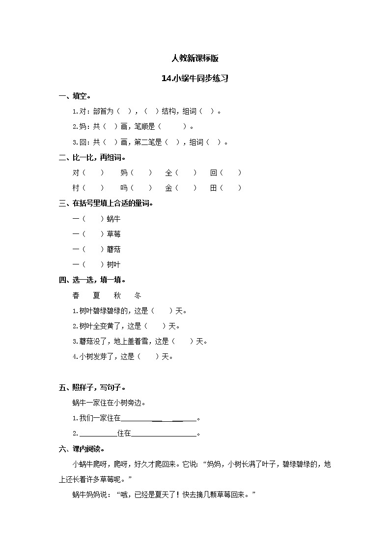 部编版小学语文一年级上册14 小蜗牛 同步练习（含答案）01