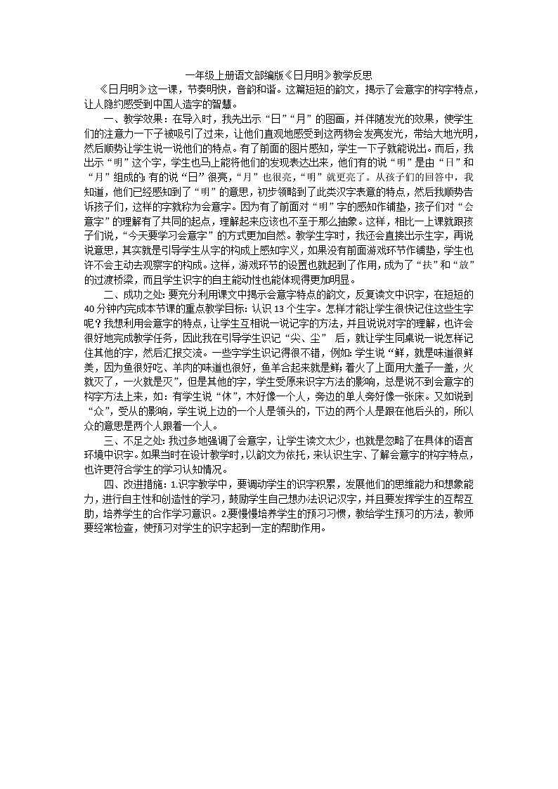 部编版小学语文一年级上册识字9日月明教学反思2第1页