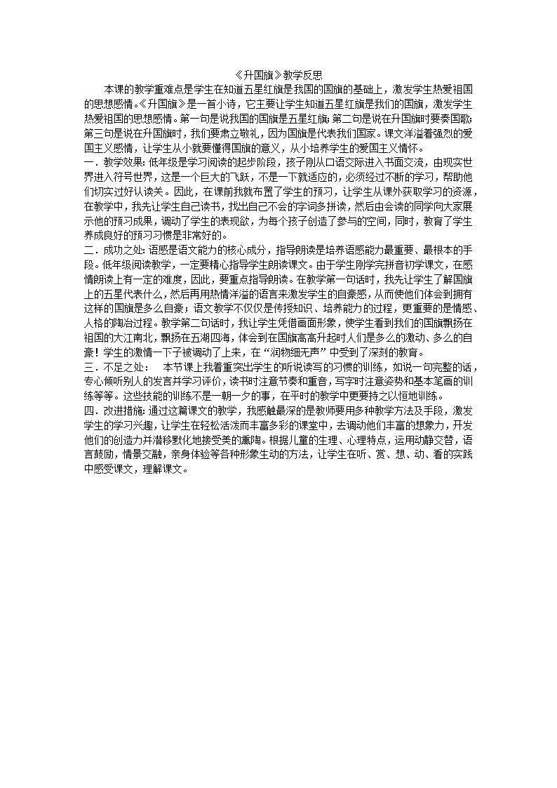 部编版小学语文一年级上册识字10升国旗教学反思2第1页