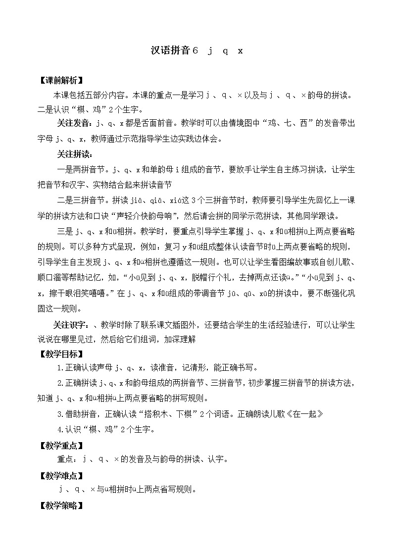 部编版小学语文一年级上册汉语拼音6  j q x 教案01