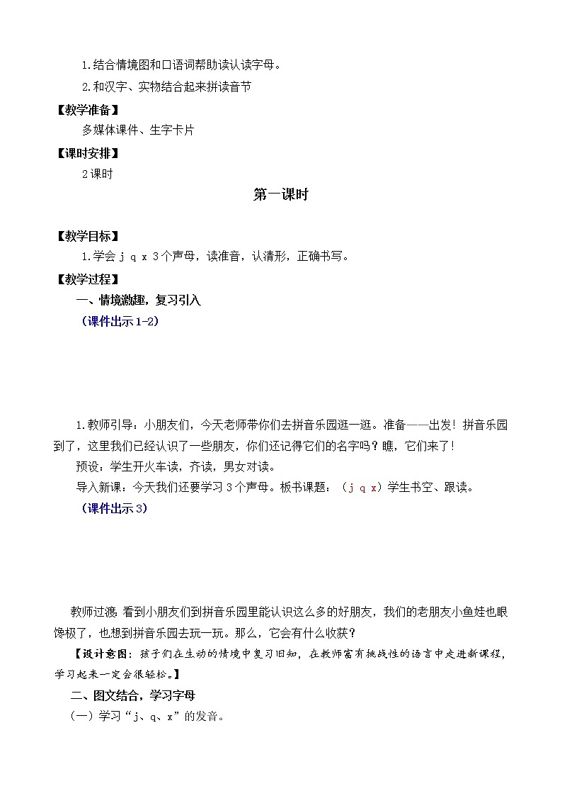 部编版小学语文一年级上册汉语拼音6  j q x 教案02