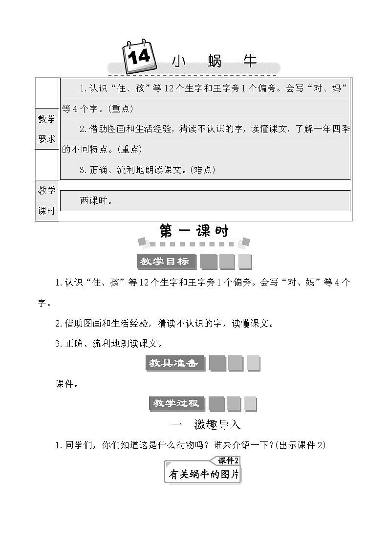 部编版小学语文一年级上册14小蜗牛（教案）第1页