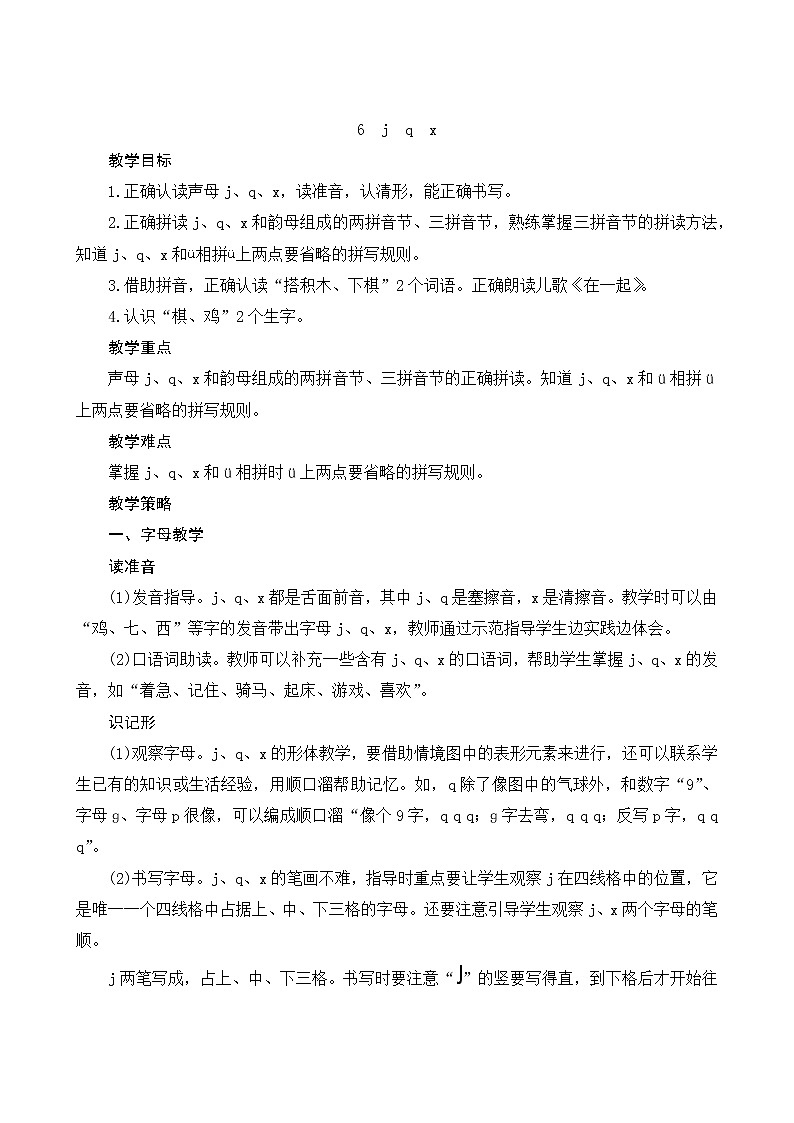 部编版小学语文一年级上册汉语拼音6《j q x》教案01