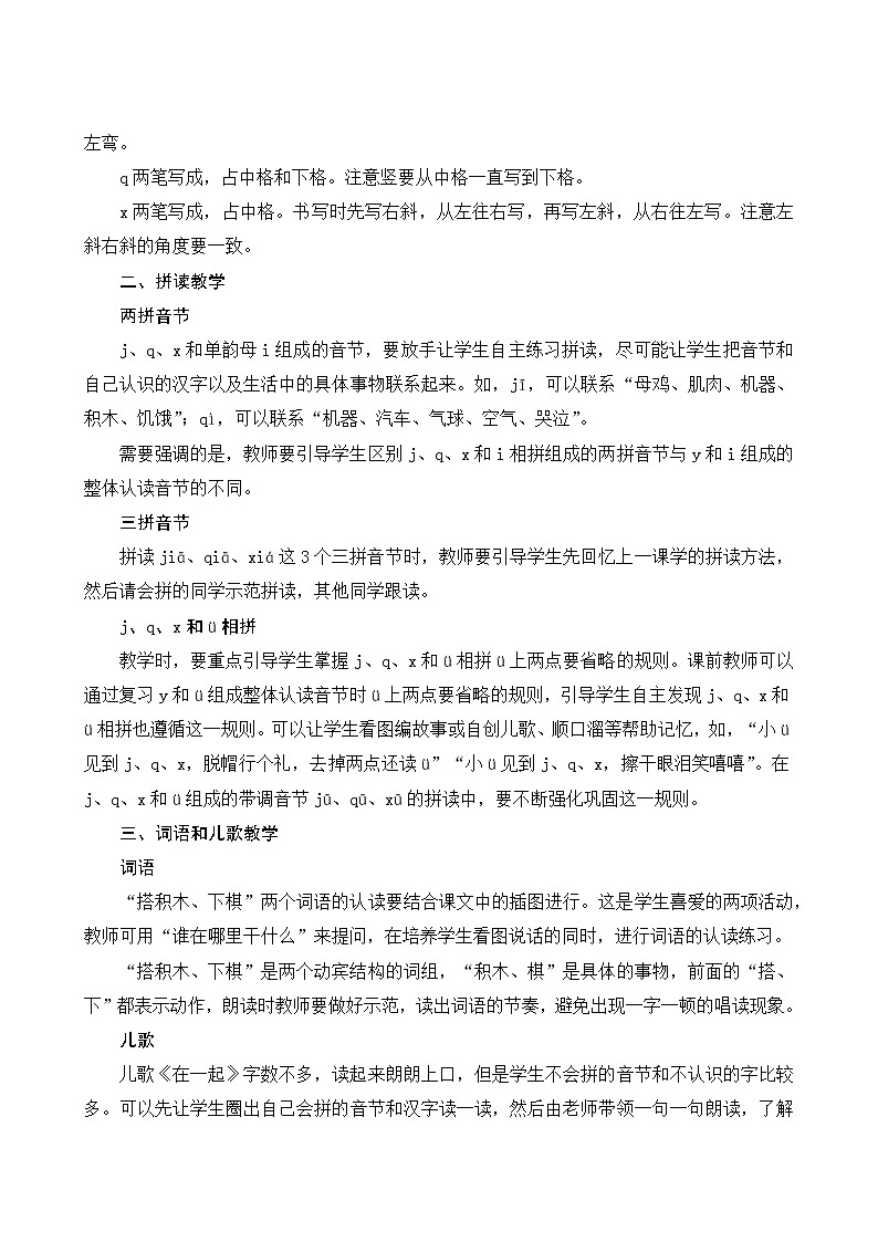 部编版小学语文一年级上册汉语拼音6《j q x》教案02