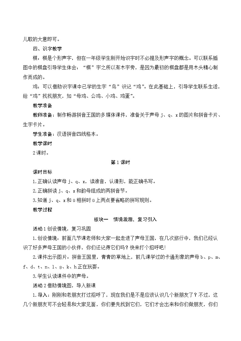 部编版小学语文一年级上册汉语拼音6《j q x》教案03