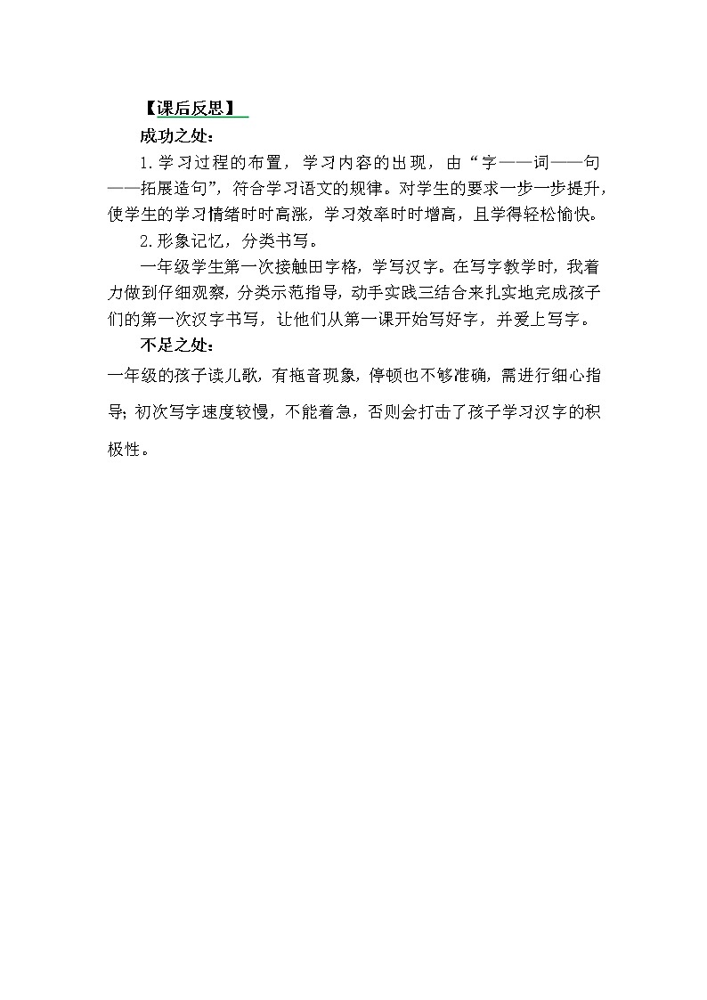 部编版小学语文一年级上册识字7大小多少教学反思3第1页