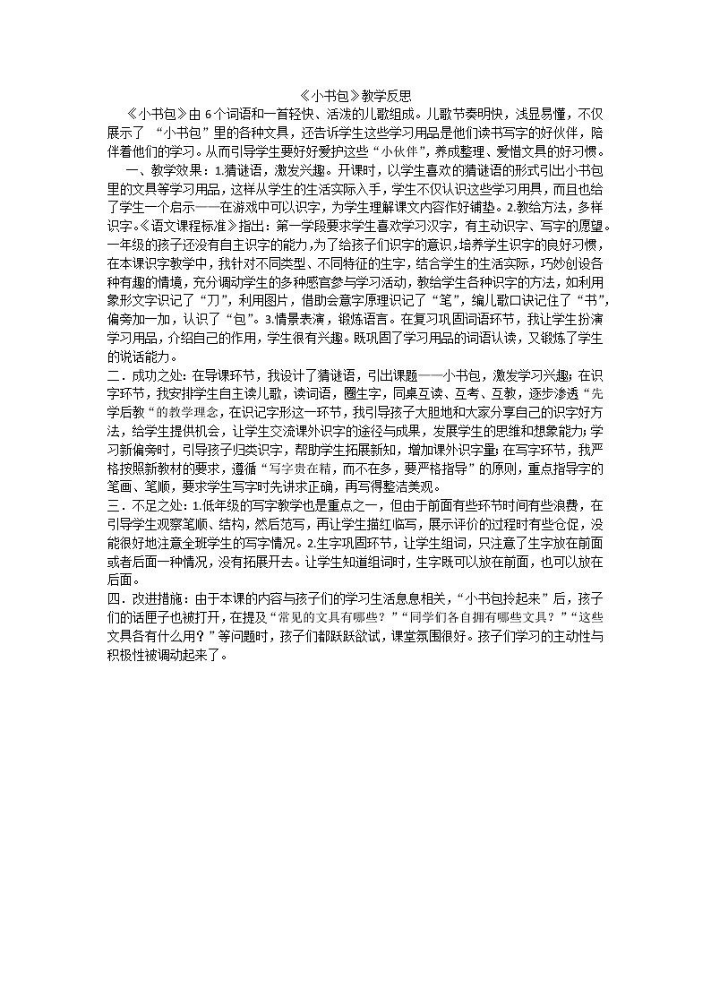 部编版小学语文一年级上册识字8小书包教学反思201