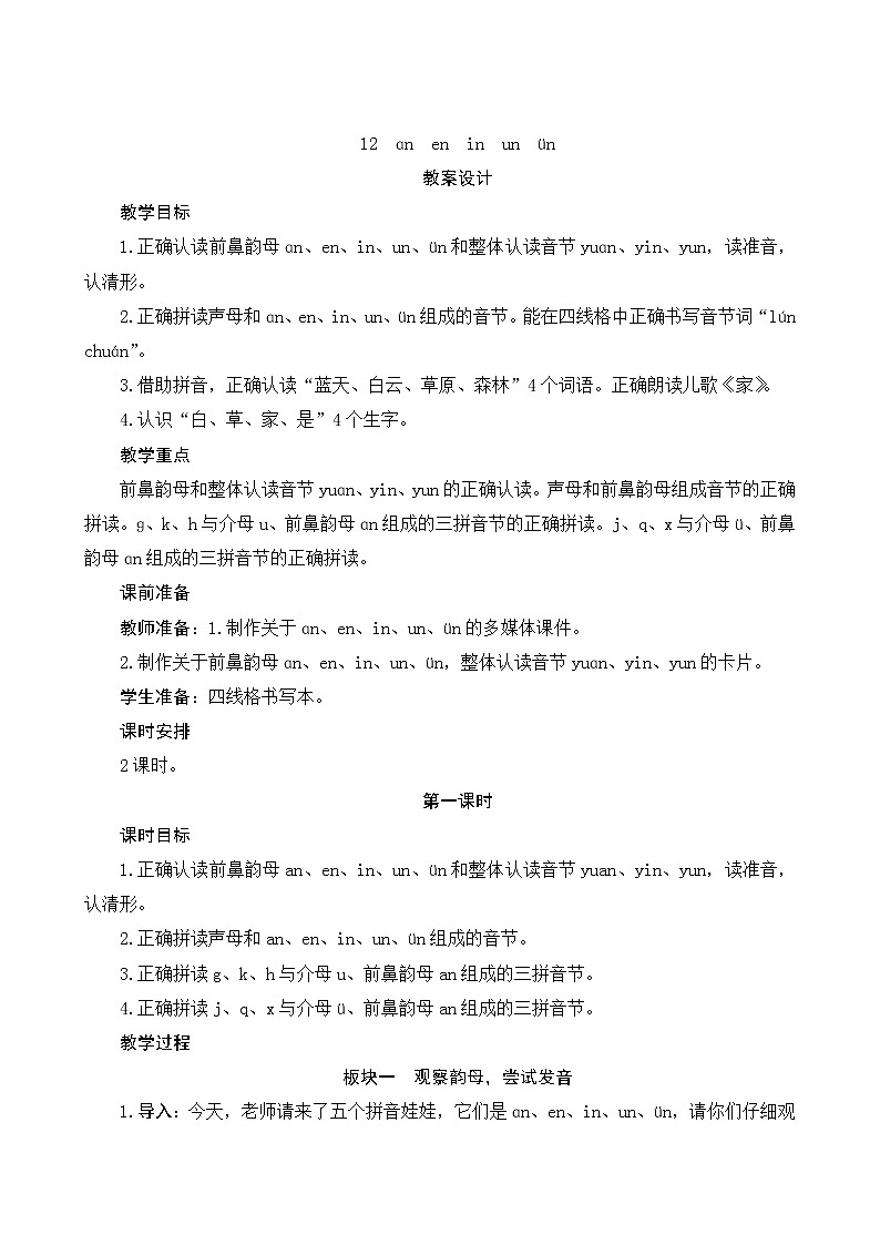 部编版小学语文一年级上册汉语拼音12《an en in un ün》教案01