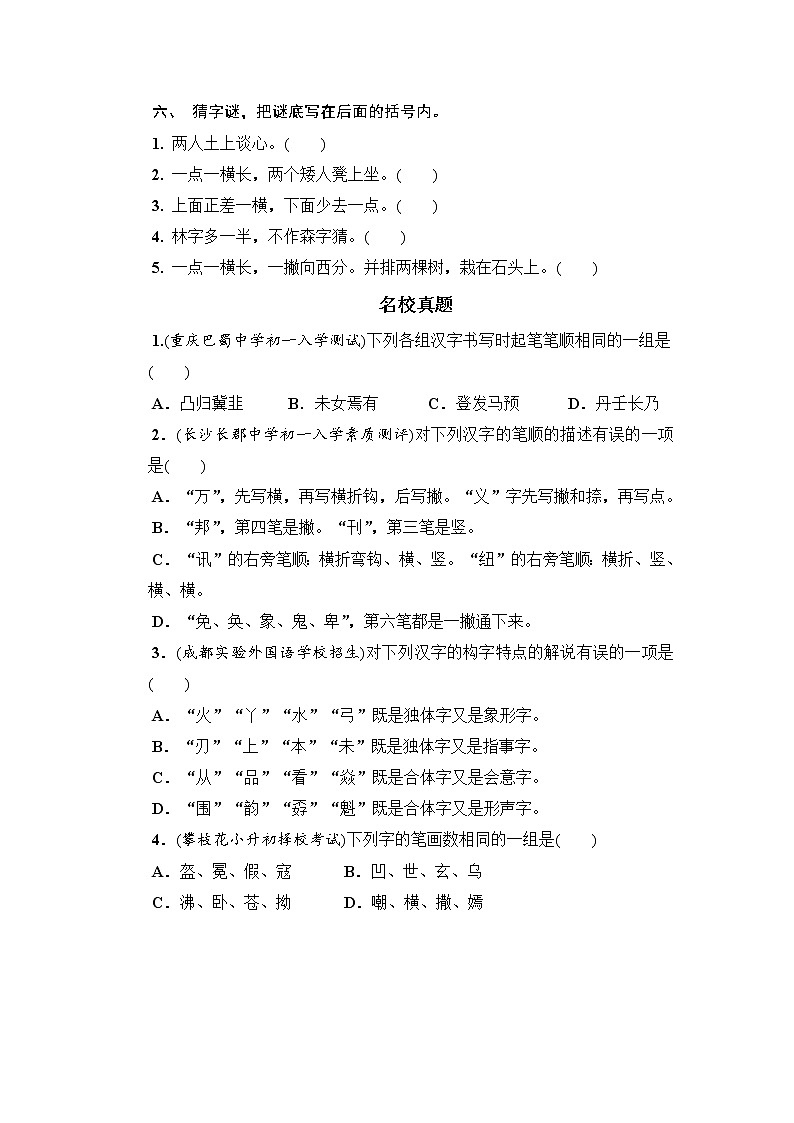 【考前专题突破】六年级下册语文试卷-小升初语文专题突破训练二  汉字（无答案）-部编版第2页