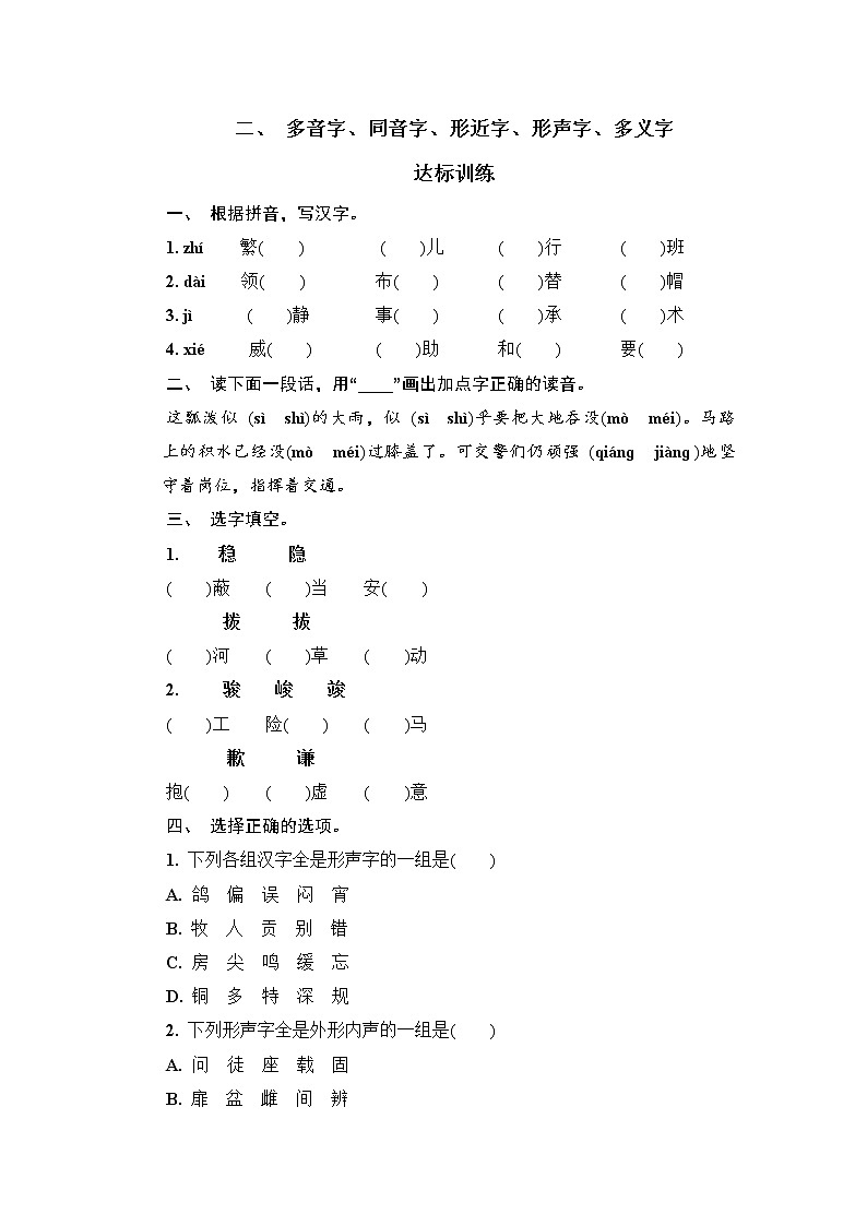 【考前专题突破】六年级下册语文试卷-小升初语文专题突破训练二  汉字（无答案）-部编版第3页