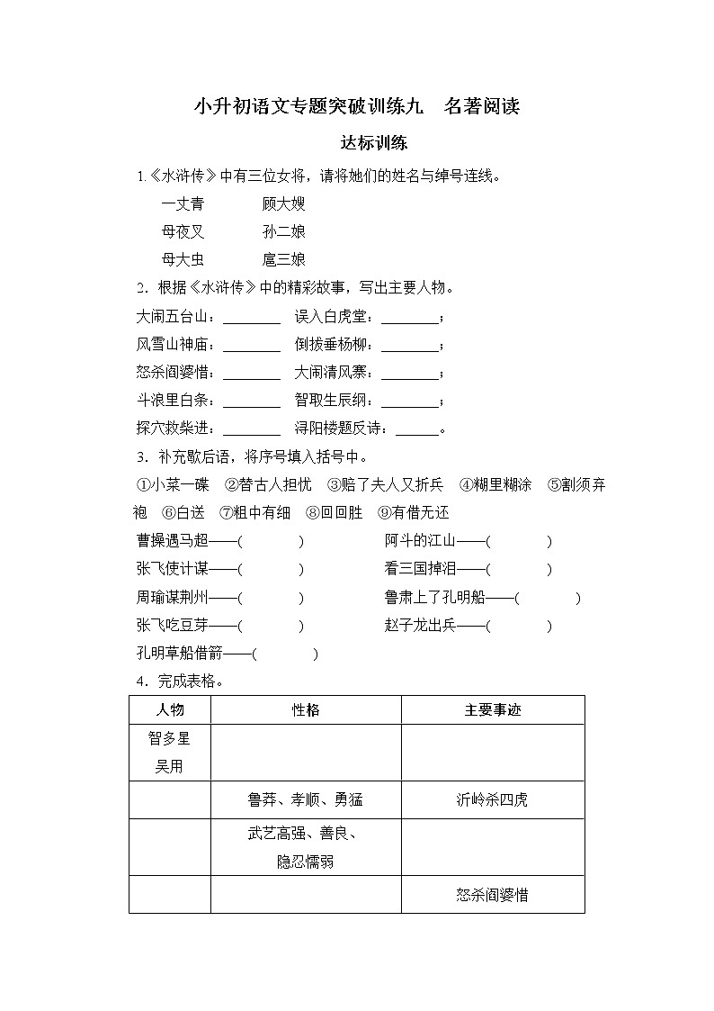 【考前专题突破】六年级下册语文试卷-小升初语文专题突破训练九  名著阅读（无答案）-部编版第1页