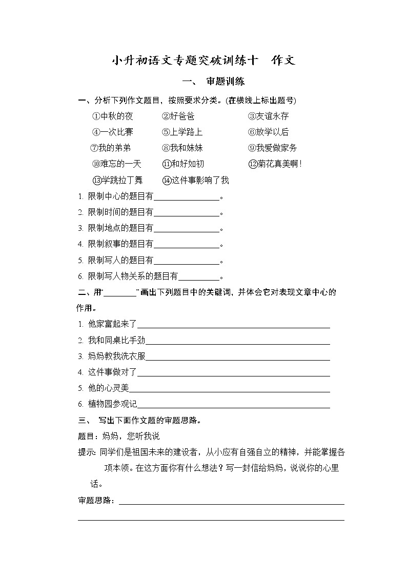 【考前专题突破】六年级下册语文试卷-小升初语文专题突破训练十  作文（无答案）-部编版第1页