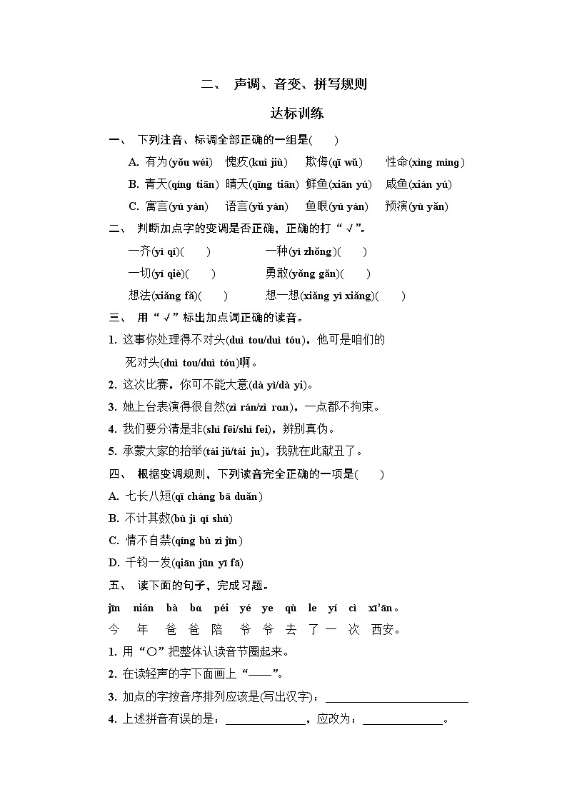 【考前专题突破】六年级下册语文试卷-小升初语文专题突破训练一  汉语拼音（无答案）-部编版第3页