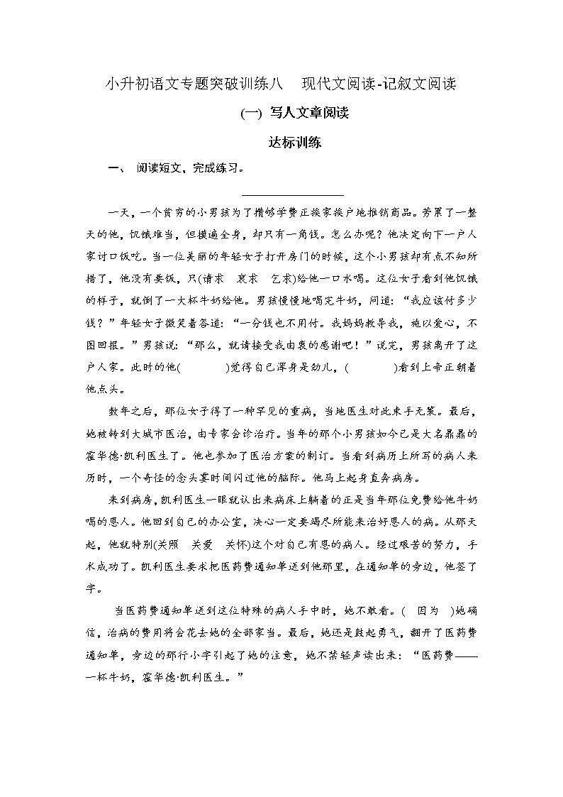 【考前专题突破】六年级下册语文试卷-小升初语文专题突破训练八  现代文阅读-记叙文阅读（无答案）-部编版第1页