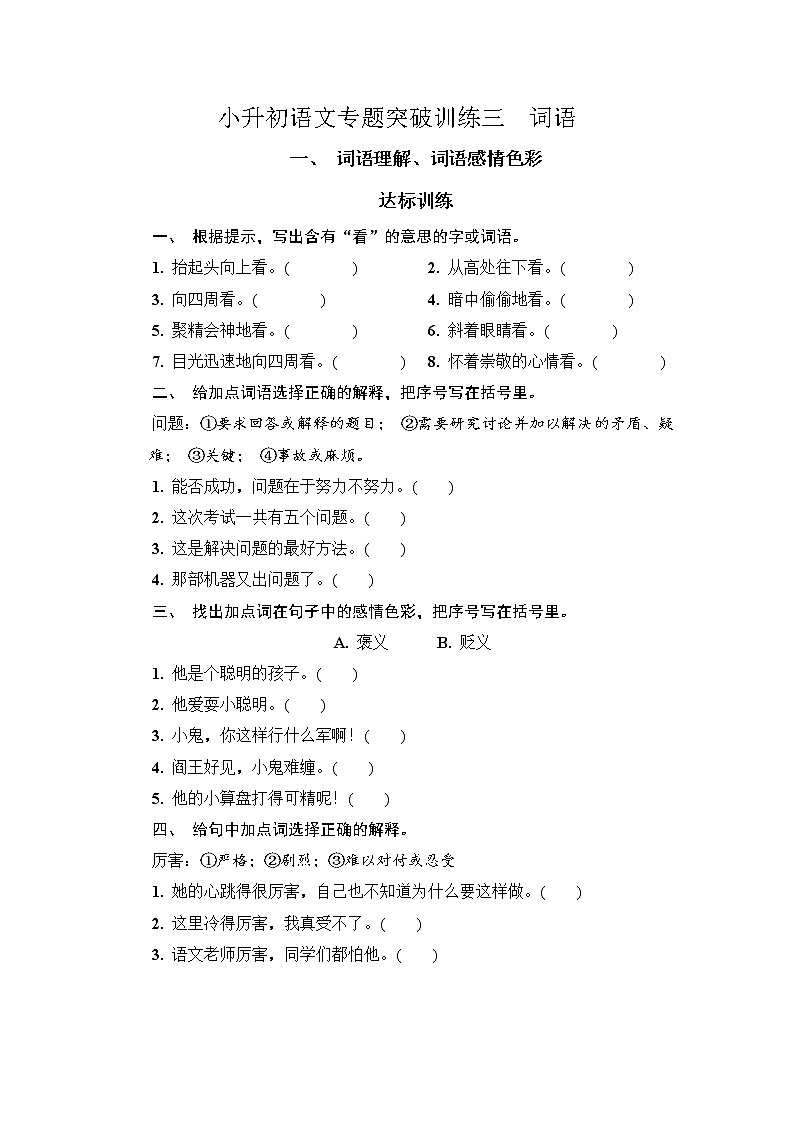 【考前专题突破】六年级下册语文试卷-小升初语文专题突破训练三  词语（无答案）-部编版第1页