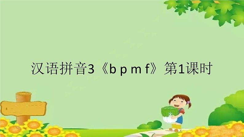 部编版小学语文一年级上册汉语拼音3《b p m f》第1课时课件第1页