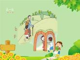 部编版小学语文一年级上册汉语拼音3《b p m f》第1课时课件