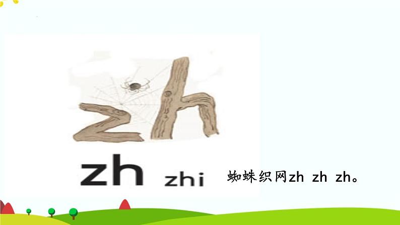 部编版小学语文一年级上册汉语拼音8 zh ch sh r（课件）05