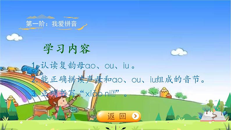 部编版小学语文一年级上册汉语拼音10《ao ou iu》课件第3页