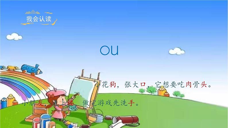 部编版小学语文一年级上册汉语拼音10《ao ou iu》课件第7页