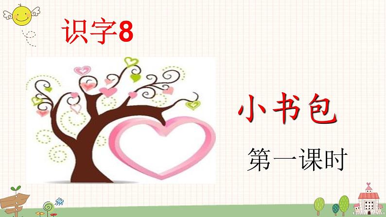 部编版小学语文一年级上册识字8 小书包（课件）第5页